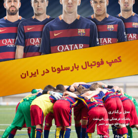 نمونه کار طراحی تراکت کمپ مدارس فوتبال بارسلونا در تهران