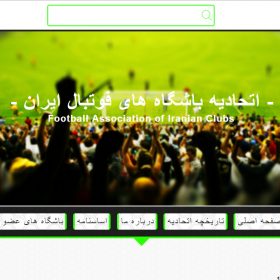 طراحی سایت اتحادیه مدیران باشگاه های فوتبال ایران