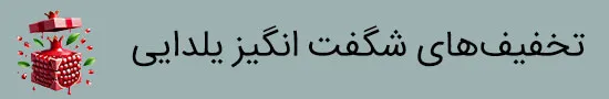 نمونه کار طراحی بنر کمپین فروش ویژه شب یلدا